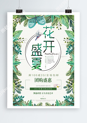 花开盛夏，团购盛惠