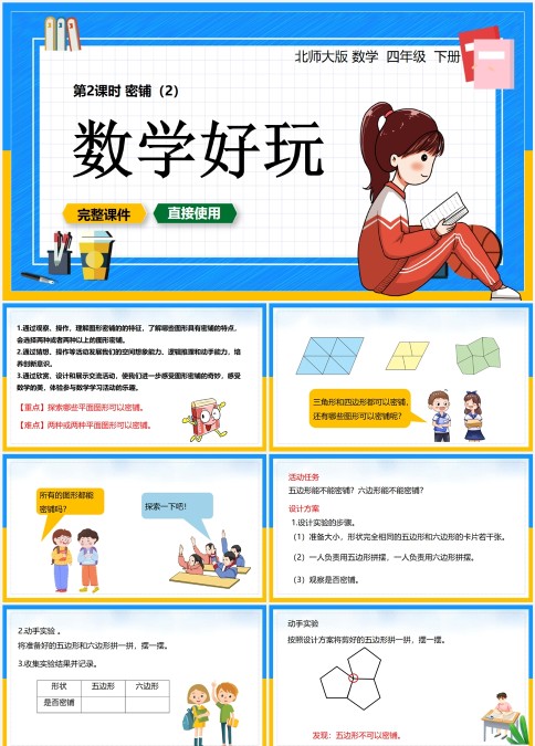 北师大版数学四年级下册第2课时密铺