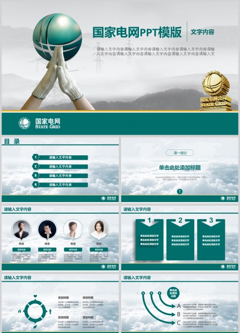 中国国家电网通用PPT模板
