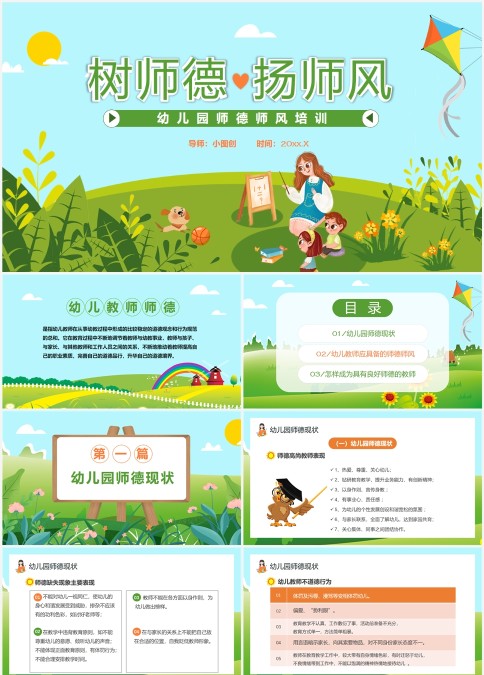 卡通幼儿园师德师风培训