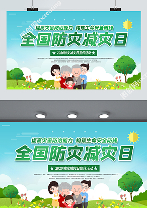 清新自然5月12日减灾日活动宣传展板