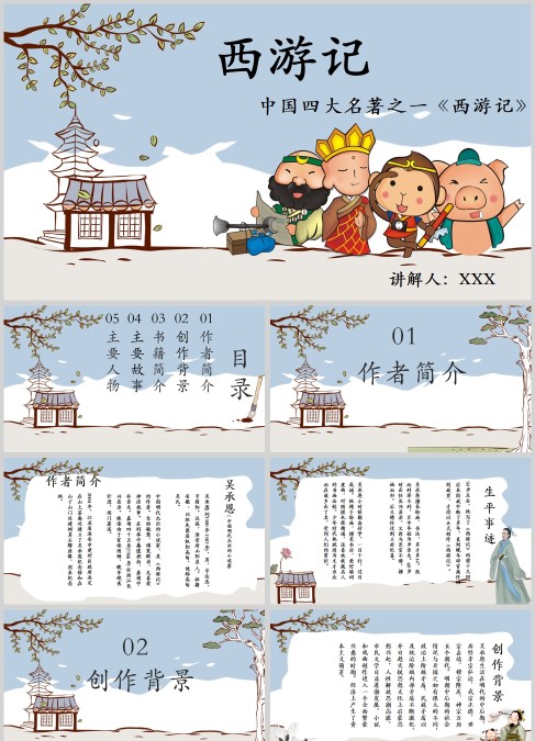 简约中国风西游记语文教学课件PPT模板