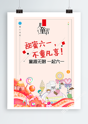 甜蜜六一，不童凡享