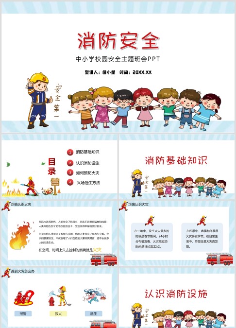 消防安全中小学校园安全主题班会PPT
