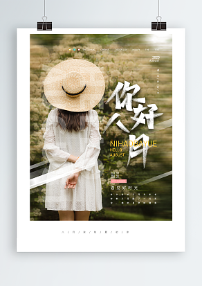 2020遨游八月-睹物思幼