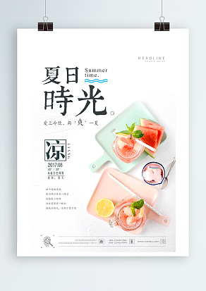 夏日时光，爱上冷饮，两爽一夏