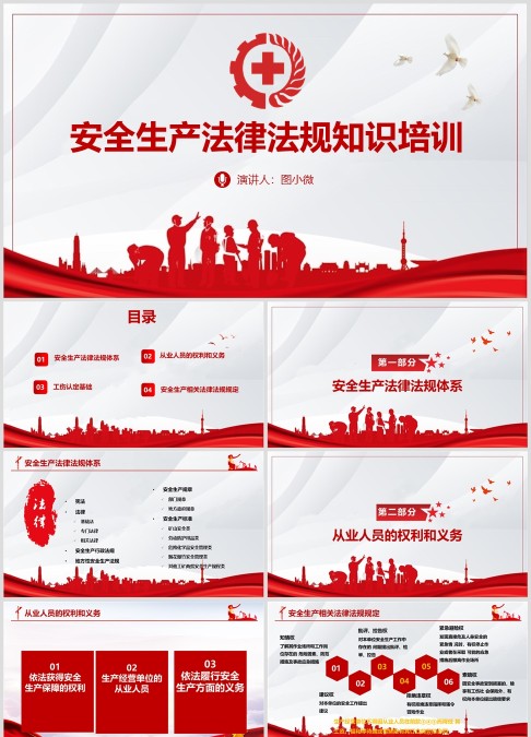 安全生产法律法规知识培训