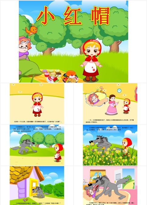 小红帽故事绘本