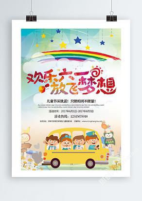 欢乐六一，放飞梦想