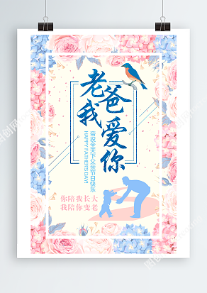 父亲节快乐小花背景主题海报
