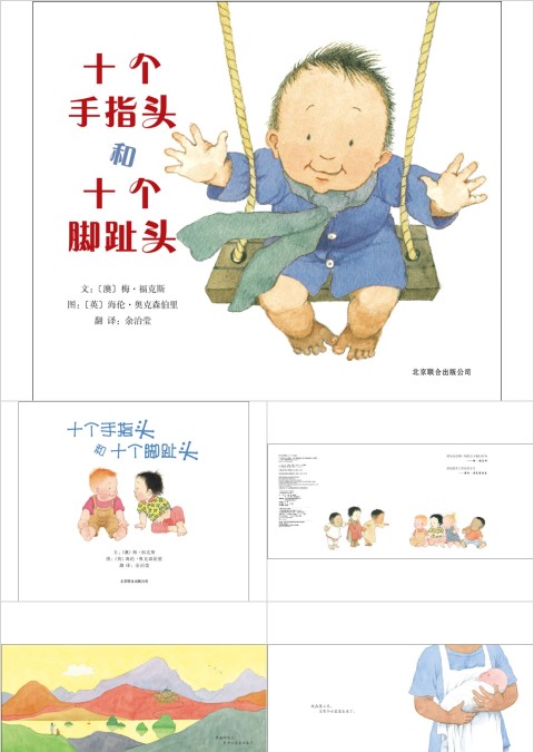 十个手指头和十个脚指头幼儿园绘本教育