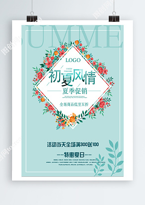 初夏风情 夏季促销