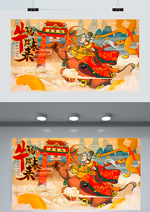牛福踏春来 牛年大吉 牛气冲天