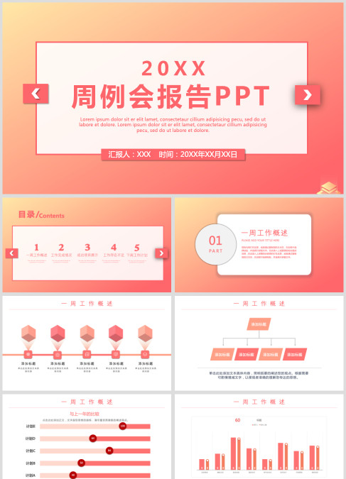 简约大气周例会工作汇报通用PPT模板