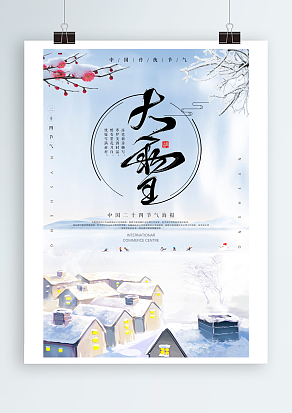 大雪：惆怅冬来一株雪，人生看得几清明