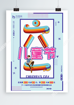 六一儿童节 欢乐满减 进店抢购