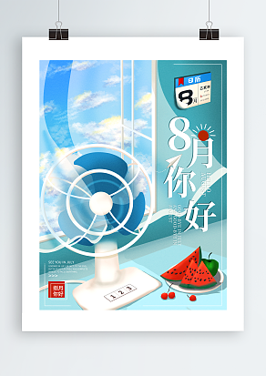 2020八月你好-清风徐在