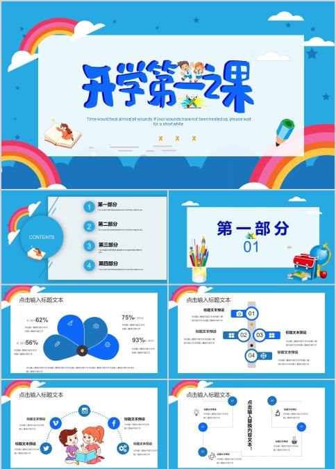蓝色中小学开学第一课动态PPT模板