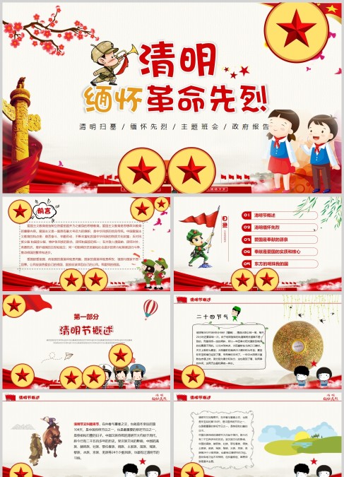 卡通党政风清明缅怀革命先烈PPT模板