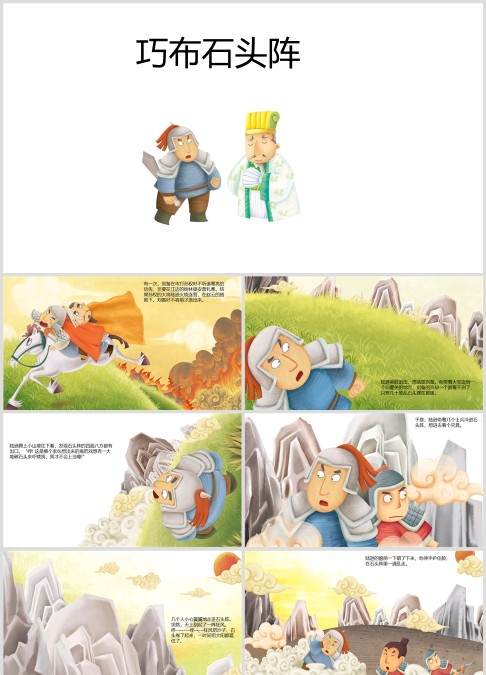 三国演义绘本故事《巧布石头阵》