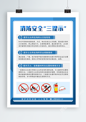 消防安全“三提示”海报