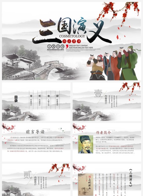 四大名著之三国演义介绍PPT