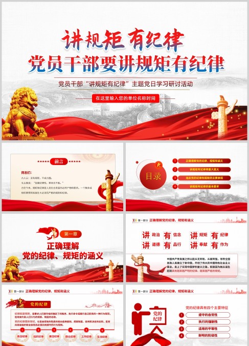 党员干部“讲规矩有纪律”主题党日学习研讨活动PPT模板