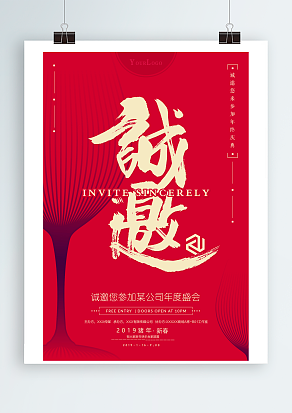 诚挚邀请您参加某公司年度晚会