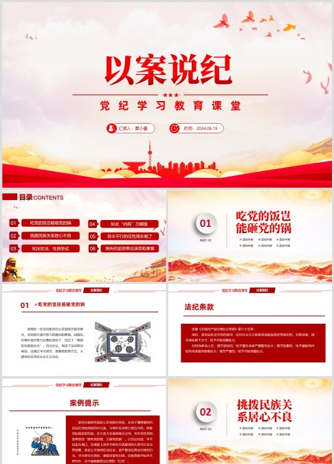 以案说纪PPT红色简洁党纪学习教育专题党课课件.pptx