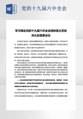 十九届六中全会精神发言word模版