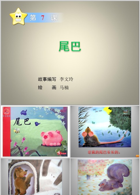 尾巴绘本故事ppt