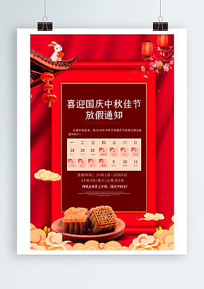 喜迎国庆中秋佳节放假通知