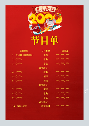 2020“恭喜发财”节目单