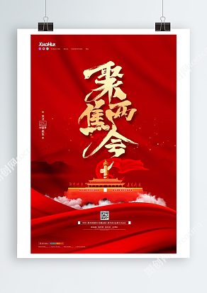 红色高端大气聚焦两会宣传海报