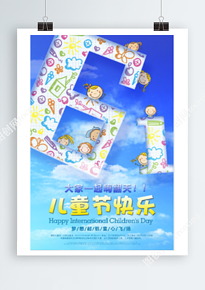 快乐六一儿童节蓝天白云背景创意卡通海报