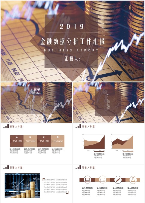 金融数据分析工作汇报PPT