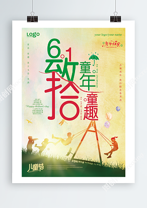 六月一日致童年拾童趣海报