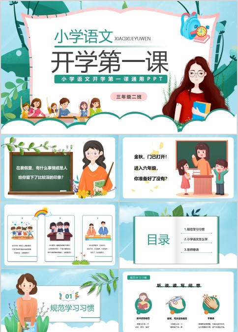 小学语文开学第一课公开课PPT模板