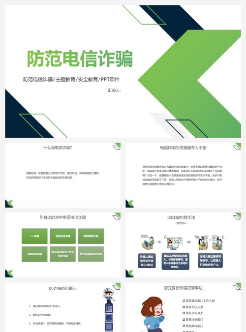 绿色简约风防诈骗安全教育防范电信诈骗PPT模板