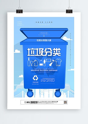 创意垃圾分类宣传海报