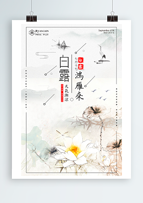 白露，阴气渐重，露凝而白也