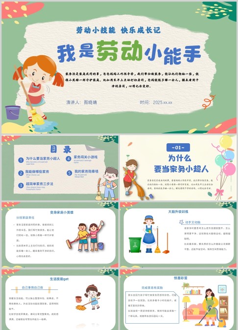 我是劳动小能手