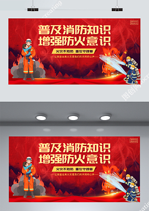 普及消防知识增强防火意识展板