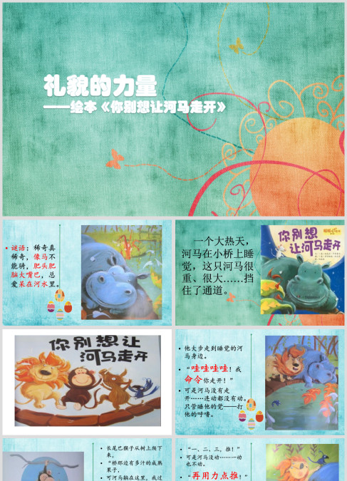 礼貌的力量——讲授绘本《你别想让河马走开》