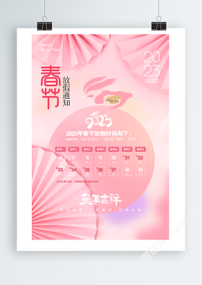 红色喜庆2023兔年新年春节放假通知海报