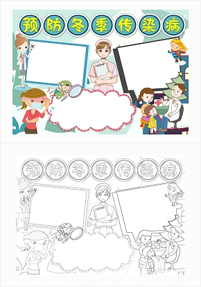 预防冬季传染病手抄报卡通通用word模板