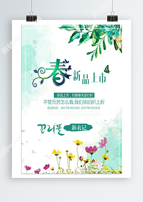 春季新品上市，约会春天进行时