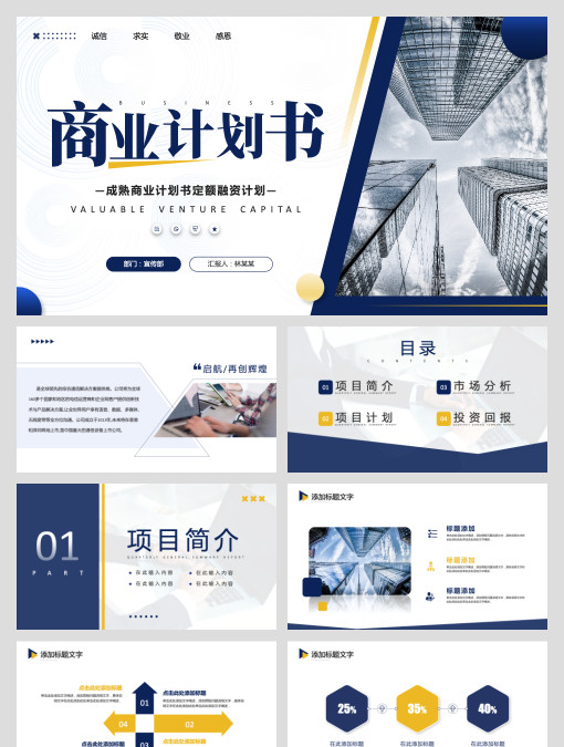 蓝色商务风商业计划书PPT通用模板