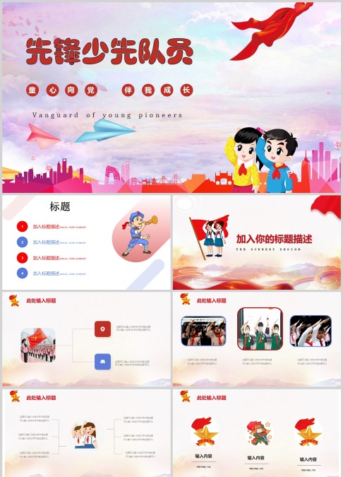 简约大气先锋少先队员PPT