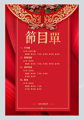 大红色国风背景演出节目单